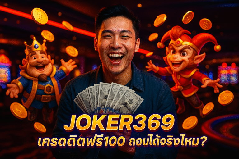 JOKER369 เครดิตฟรี100 ถอนได้จริงไหม?