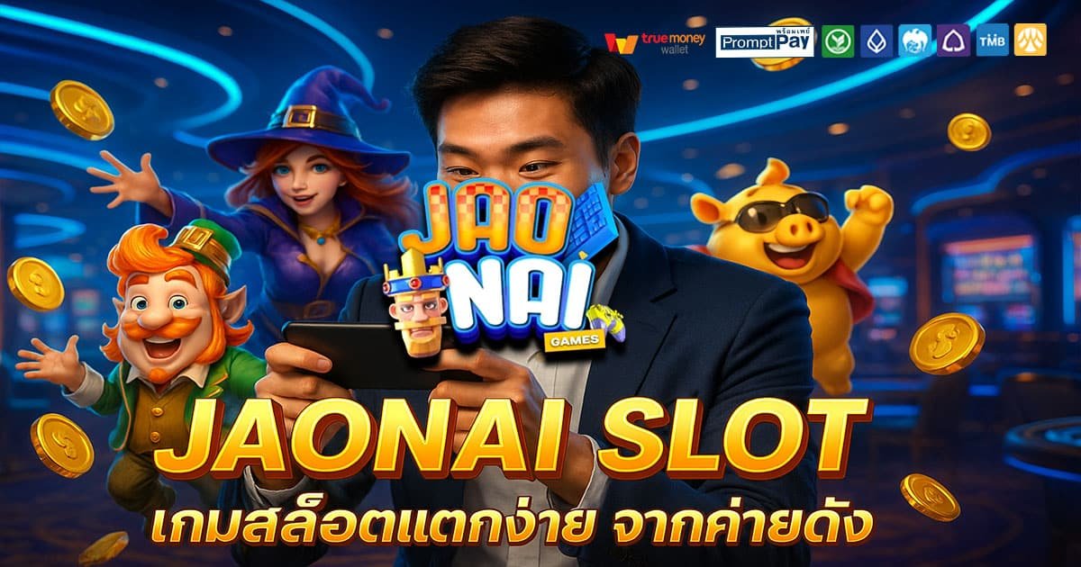 JAONAI SLOT เว็บสล็อตยอดนิยม ปลอดภัยทุกบัญชี ฝากถอนวอเลท ไม่มีอายัด จ่ายจริงทุกยอด